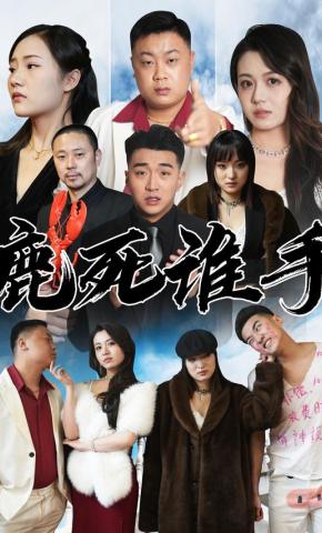 短剧《鹿死谁手》海报