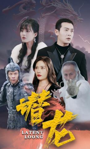 短剧《潜龙》海报