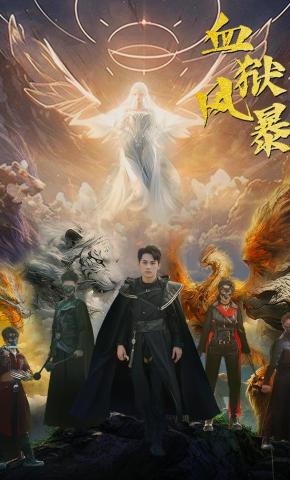 短剧血狱风暴海报