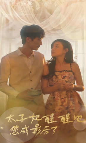 短剧《太子妃醒醒吧您成影后了》海报