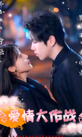 短剧《爱情大作战》海报