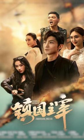 短剧《镇国主宰》海报