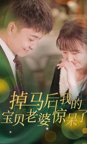 短剧掉马后我的宝贝老婆惊呆了海报