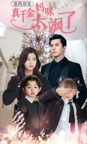 短剧龙凤双宝，真千金妈咪太飒了海报