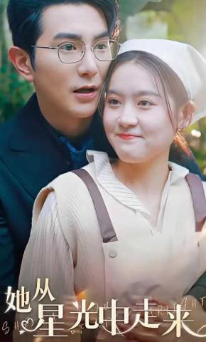 短剧《她从星光中走来》海报