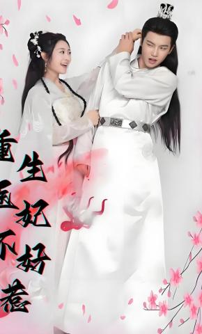 短剧重生医妃不好惹海报