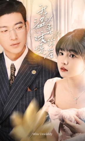 短剧《我以温柔诱你情深》海报