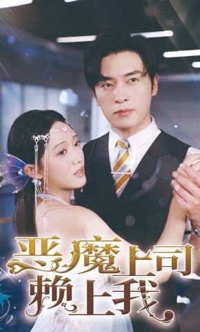 短剧《恶魔上司赖上我》海报