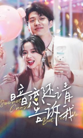 短剧《暗恋还请告诉我》海报