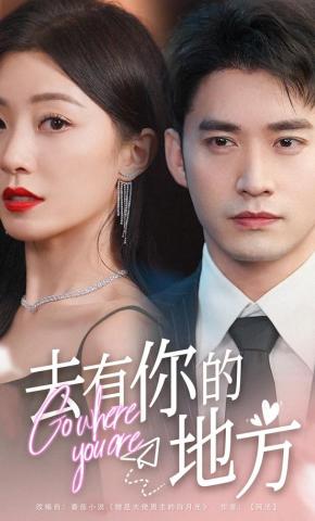 短剧《去有你的地方》海报