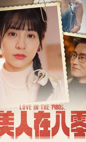 短剧《美人在八零》海报