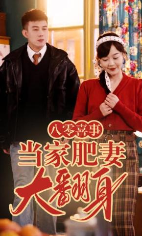 短剧《八零喜事之当家肥妻大翻身》海报