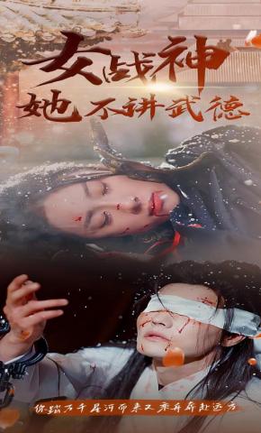 短剧《女战神她不讲武德》海报