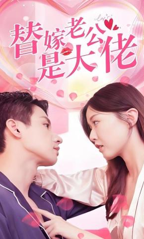 短剧《替嫁老公是大佬》海报