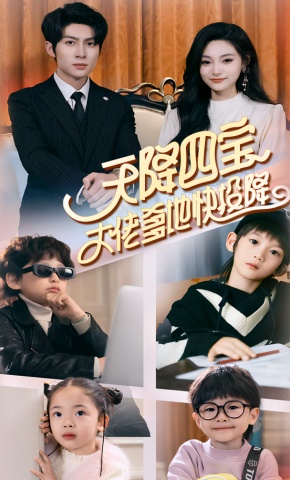 短剧《天降四宝，大佬爹地快投降》海报