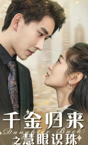 短剧千金归来之慧眼识珠海报