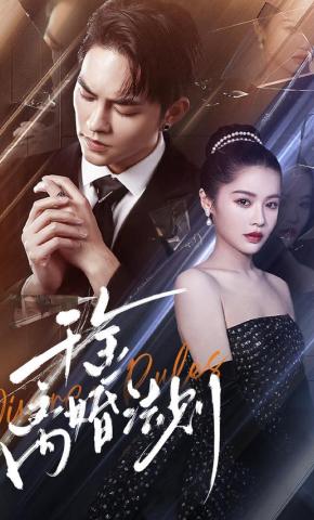 短剧《千金离婚法则》海报