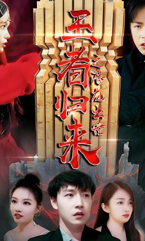 短剧王者归来之潜龙出世海报