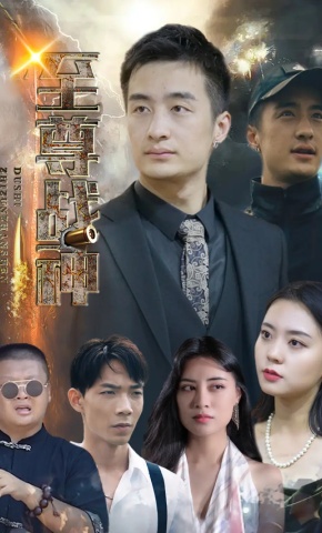 短剧至尊战神海报