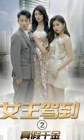 短剧《女王驾到之真假千金》海报