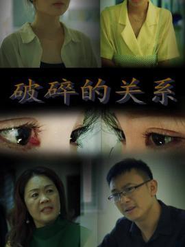 短剧破碎的关系海报