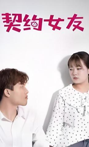 短剧契约女友海报