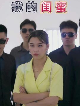 短剧《我的闺蜜》海报