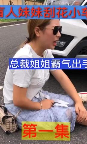 短剧盲人妹妹刮花小车海报