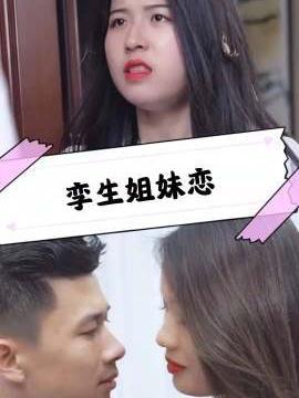 短剧孪生姐妹恋海报