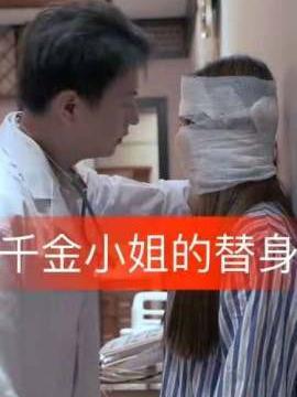 短剧千金小姐的替身海报