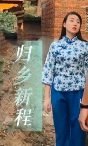 短剧归乡新程海报