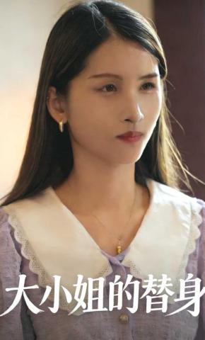 短剧大小姐的替身海报