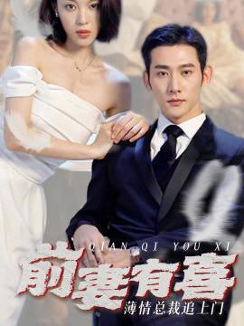 短剧《前妻有喜 薄情总裁追上门》海报