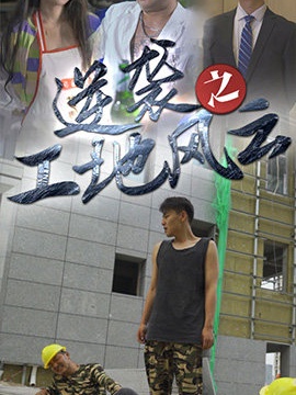 短剧逆袭之工地风云海报