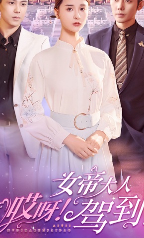 短剧《哎呀！女帝大人驾到》海报