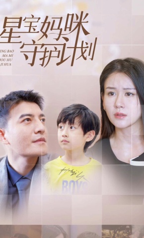 短剧星宝妈咪守护计划海报