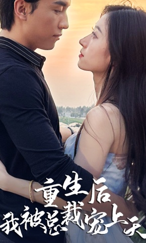 短剧《重生后我被总裁宠上天》海报