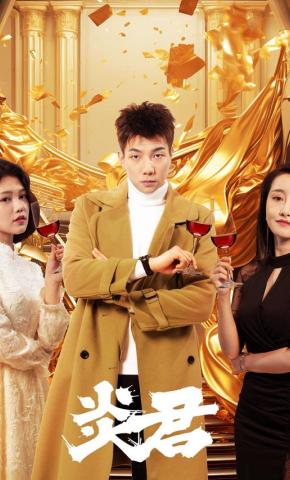 短剧《炎君》海报