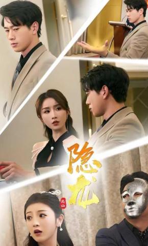 短剧《隐龙出山》海报