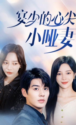 短剧《宴少的心尖小哑妻》海报