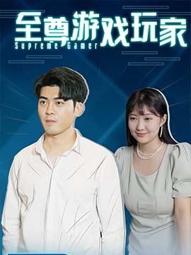 短剧《至尊游戏玩家》海报