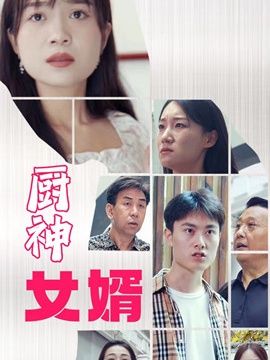 短剧厨神女婿海报