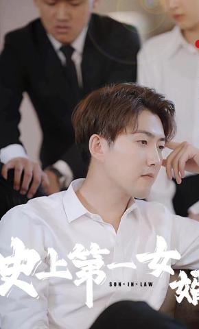 短剧《史上第一女婿》海报