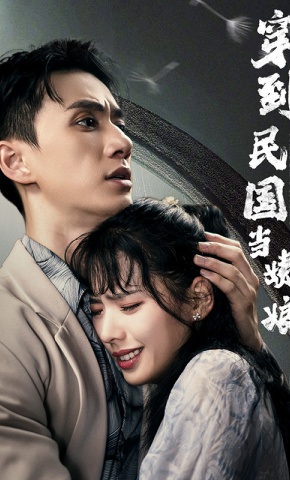 短剧《穿到民国当姨娘》海报