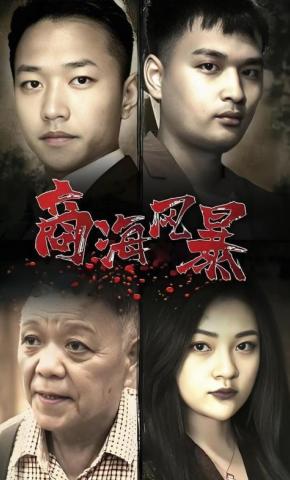 短剧商海风暴海报