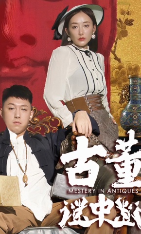 短剧古董谜中谜海报