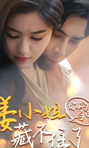 短剧姜小姐你的马甲藏不住了海报