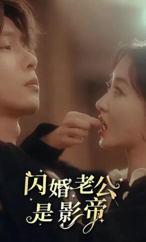 短剧《闪婚老公是影帝》海报