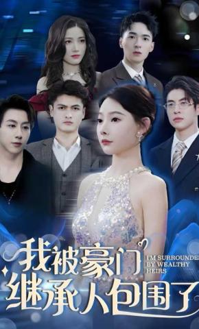 短剧我被豪门继承人包围了海报