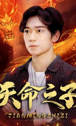 短剧《天命之子》海报